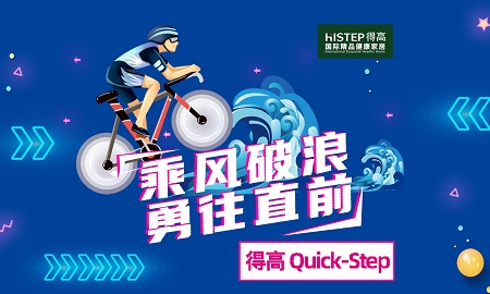 乘風(fēng)破浪，勇往直前