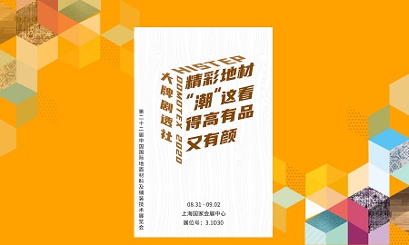 DOMOTEX 2020大牌劇透社|精彩地材“潮”這看，得高有品又有顏