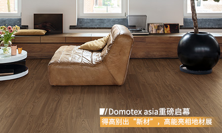 Domotex asia重磅啟幕，得高別出“新材”，高能亮相地材展