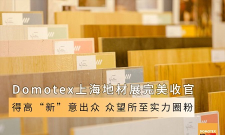 Domotex上海地材展完美收官|(zhì)得高“新”意出眾，眾望所至實力圈粉