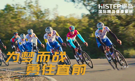 環(huán)法開賽|為夢而戰(zhàn)，勇往直前