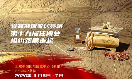 得高即將登陸第十九屆住博會(huì)，相約觀展走起