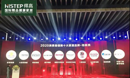 得高上榜“2020消費者信賴十大家居品牌”，實力加冕，載譽前行