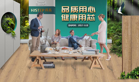 品質用心，健康用“芯”，天貓家裝節(jié)得高超值放心購