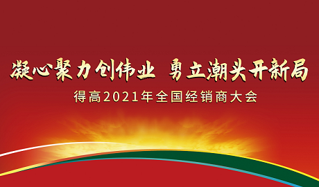 得高2021年全國經銷商大會：凝心聚力創(chuàng)偉業(yè)，勇立潮頭開新局！