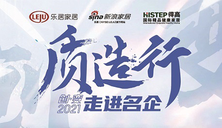 新浪家居“質造行”，共證得高品牌力量，推動品質持續(xù)升級