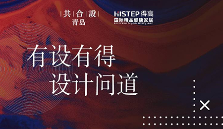 “有設(shè)有得，設(shè)計(jì)問道，”活動圓滿落幕，相約得高開啟“私人訂制”