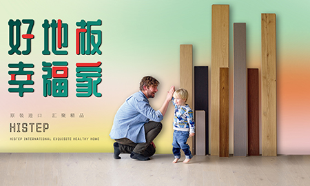 得高天貓年貨節(jié)：用好地板，造幸福家
