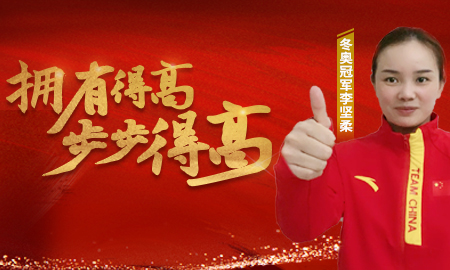 追求冠軍品質(zhì)，打造健康家居，冬奧冠軍為得高點(diǎn)贊！