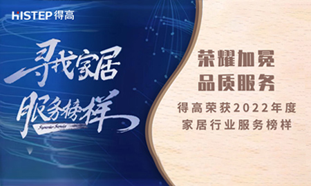 榮耀加冕，品質(zhì)服務(wù)|得高榮獲2022年度家居行業(yè)服務(wù)榜樣