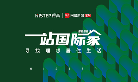 圓滿收官|(zhì)2022一站國際家，遇見得高/致敬理想生活！