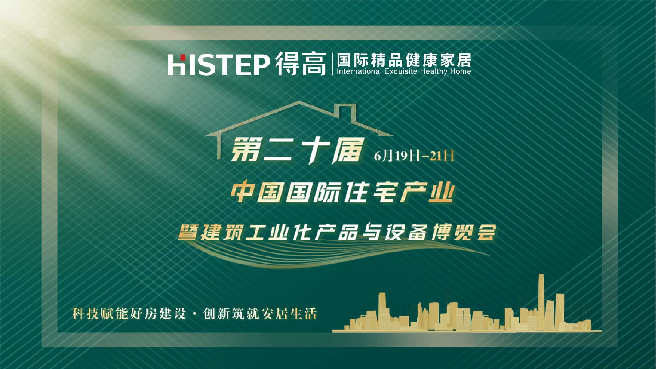 得高中國住博會|質(zhì)選國際精品，打造健康家居