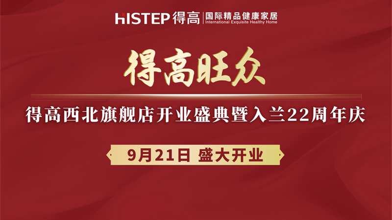 得高旗下TOP級旗艦店即將啟幕，精彩劇透搶先知！