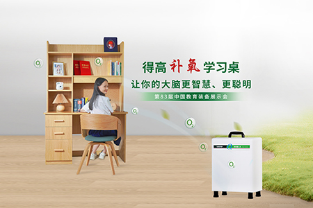 得高補氧學(xué)習(xí)桌亮相第83屆中國教育裝備展示會，富氧科技助力青少年智慧成長