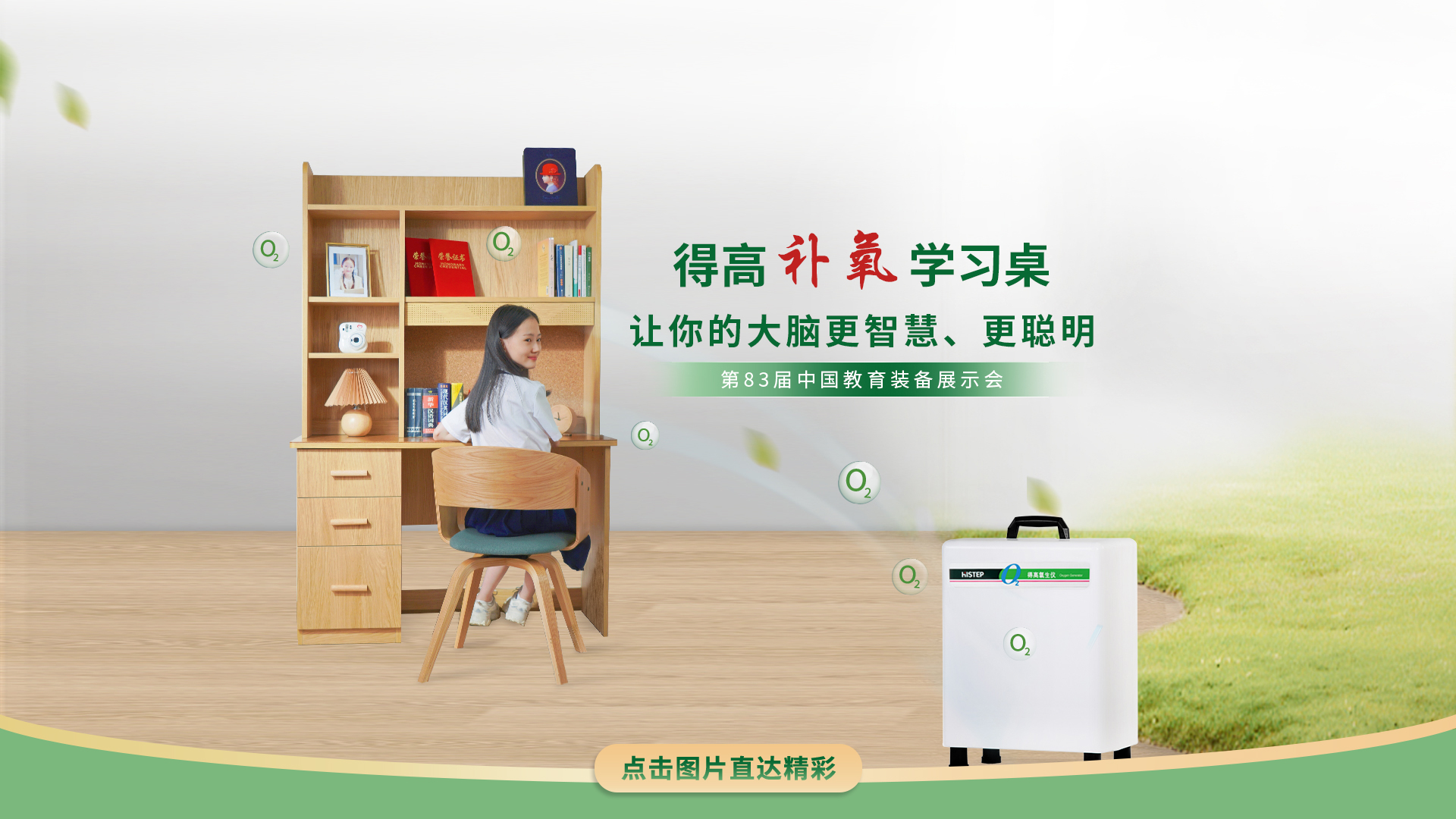 得高補(bǔ)氧學(xué)習(xí)桌亮相第83屆中國教育裝備展示會(huì)，富氧科技助力青少年智慧成長 得高補(bǔ)氧學(xué)習(xí)桌官網(wǎng)2