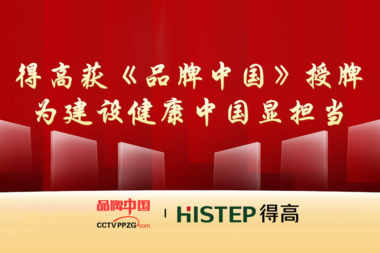 得高獲《品牌中國》授牌，為建設(shè)健康中國顯擔(dān)當(dāng)