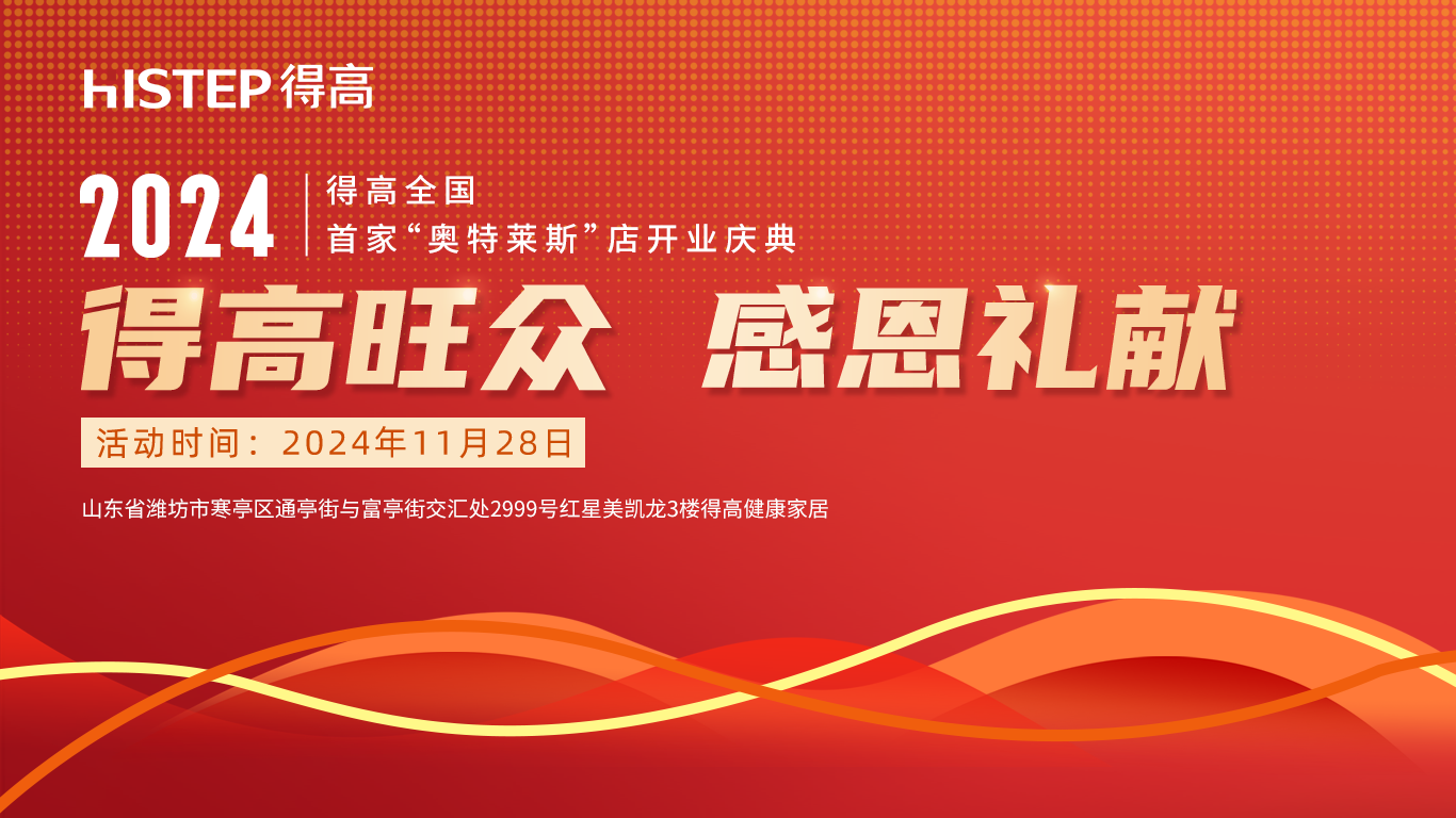 「得高旺眾，感恩禮獻」得高青島分公司旗艦店即將開業(yè)！
