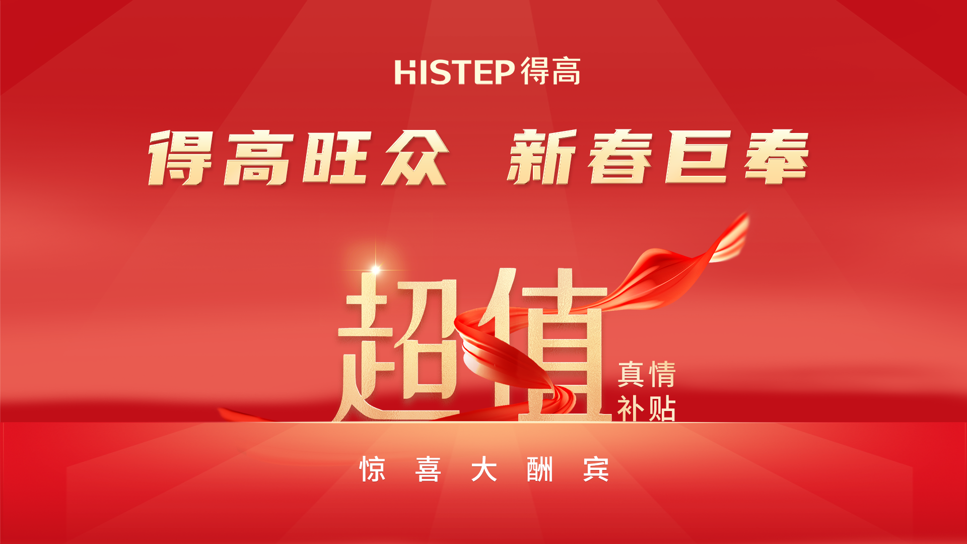 得高旺眾，新春巨奉|真情超值補(bǔ)貼，驚喜大酬賓！