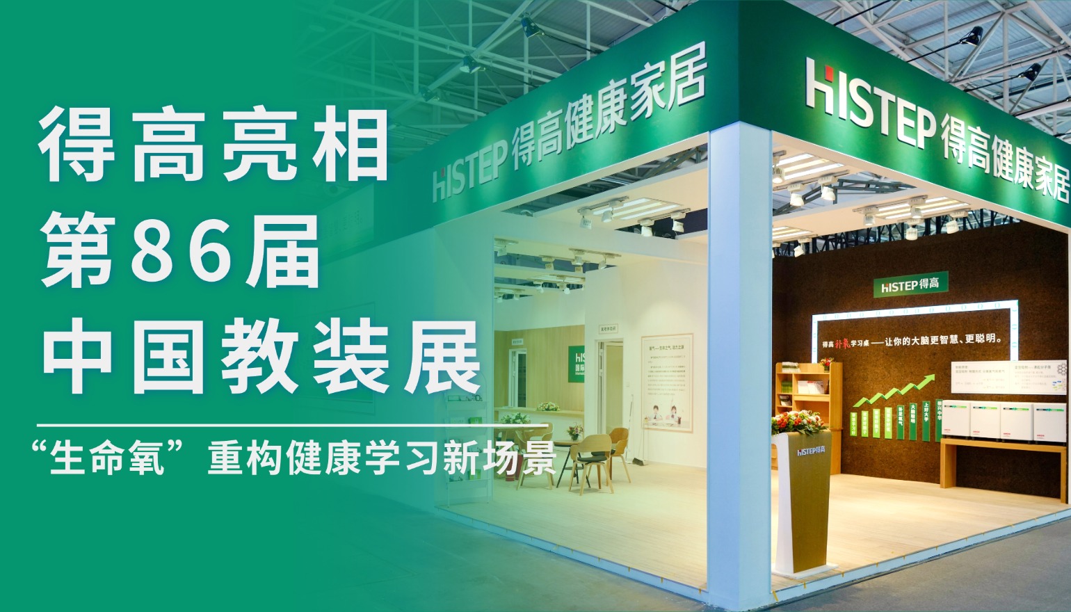 得高亮相第86屆中國(guó)教裝展，“生命氧”重構(gòu)健康學(xué)習(xí)新場(chǎng)景